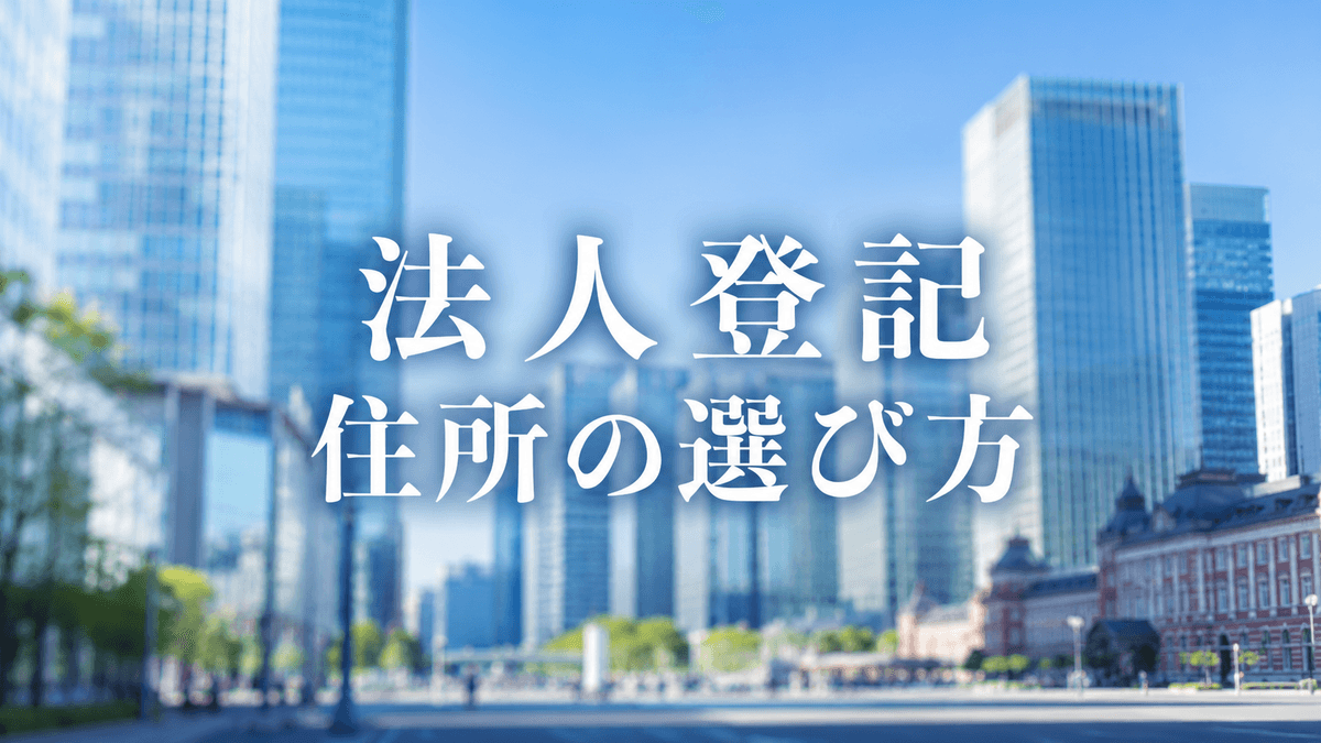 法人登記におすすめの住所の選び方【2026年最新版】
